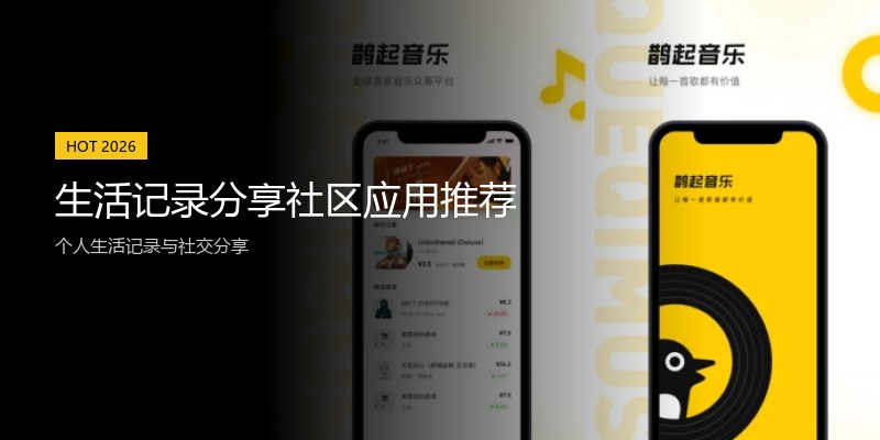 生活记录分享社区应用推荐