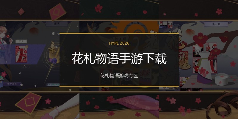 花札物语手游下载