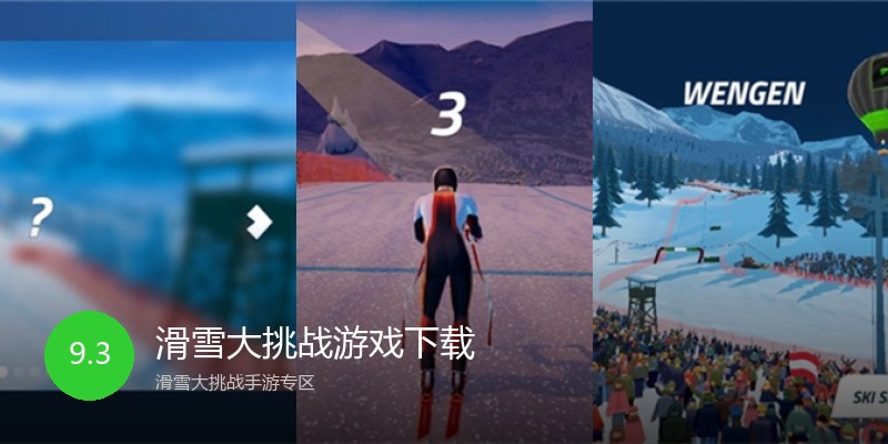 滑雪大挑战游戏下载
