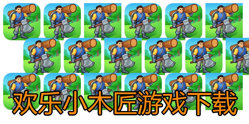 欢乐小木匠游戏下载