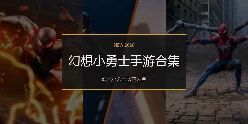 幻想小勇士手游合集