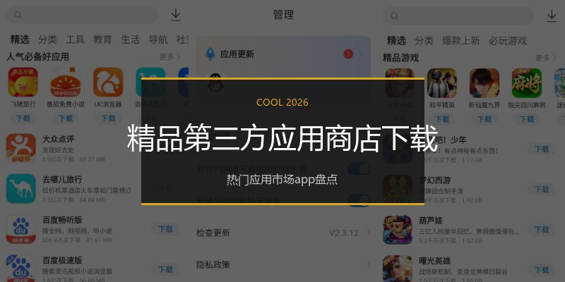 精品第三方应用商店下载