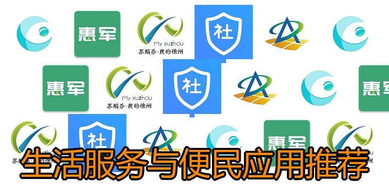 生活服务与便民应用推荐