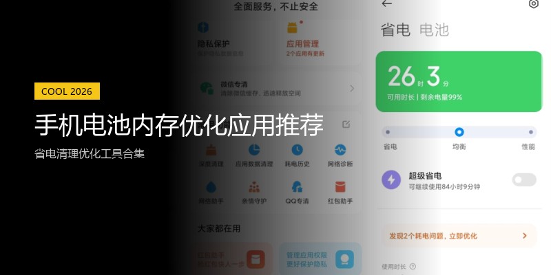 手机电池内存优化应用推荐