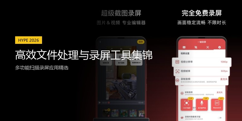 高效文件处理与录屏工具集锦