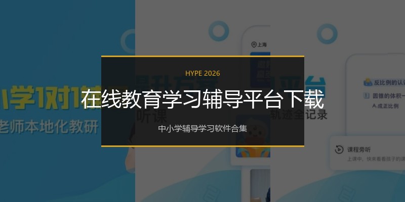 在线教育学习辅导平台下载