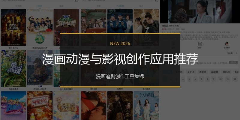 漫画动漫与影视创作应用推荐