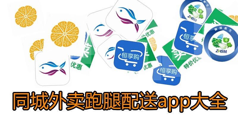 同城外卖跑腿配送app大全