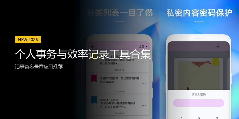 个人事务与效率记录工具合集