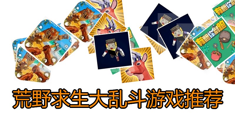 荒野求生大乱斗游戏推荐