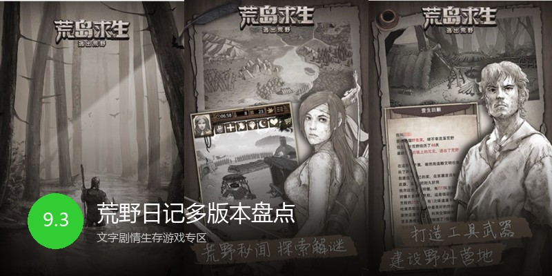 荒野日记多版本盘点