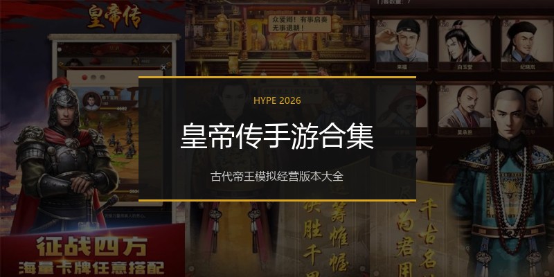 皇帝传手游合集
