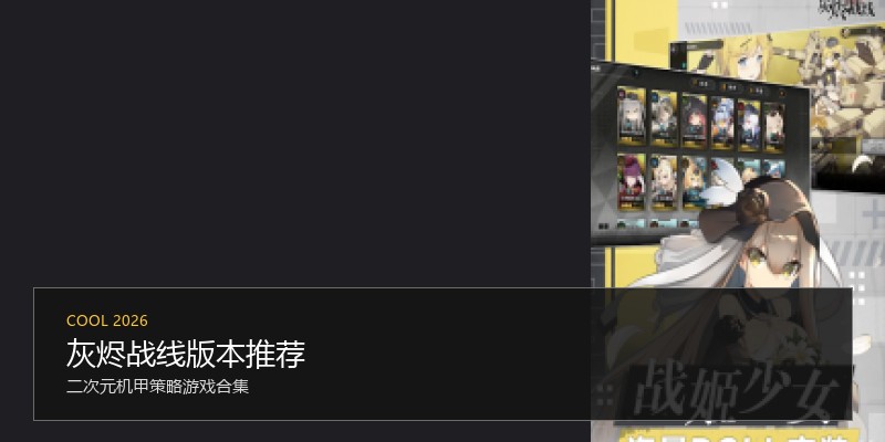 灰烬战线版本推荐