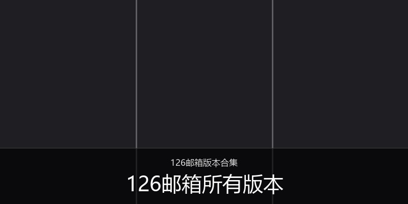 126邮箱所有版本