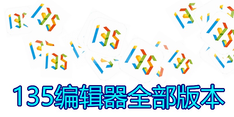 135编辑器全部版本