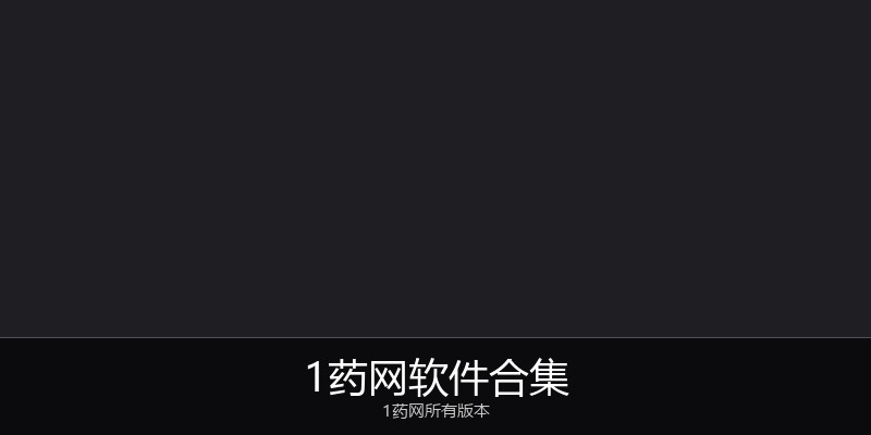 1药网软件合集