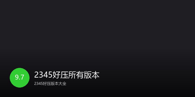 2345好压所有版本