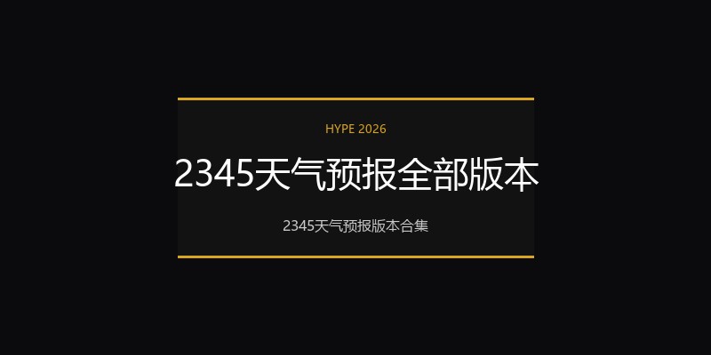2345天气预报全部版本