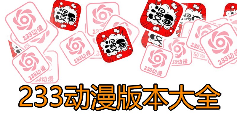233动漫版本大全