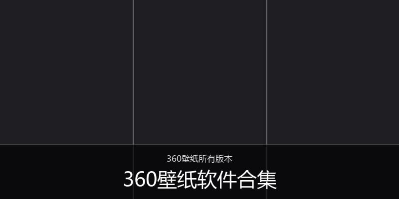 360壁纸软件合集