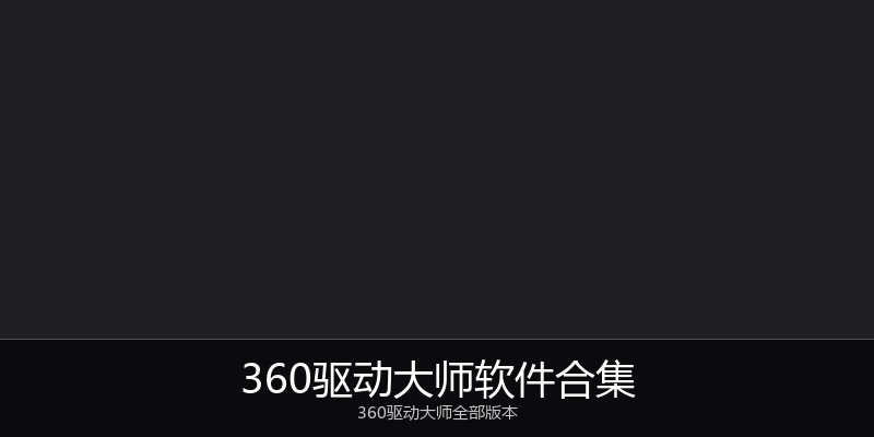 360驱动大师软件合集
