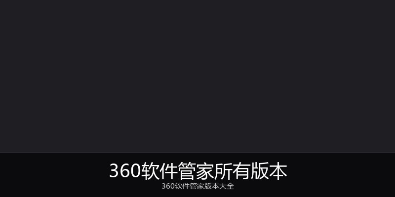360软件管家所有版本