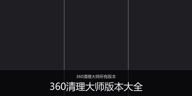 360清理大师版本大全
