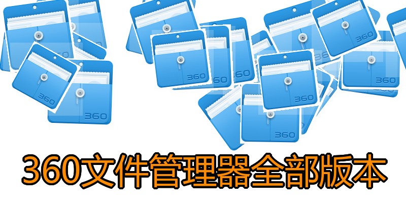 360文件管理器全部版本