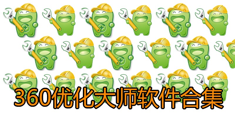 360优化大师软件合集