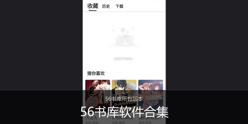 56书库软件合集