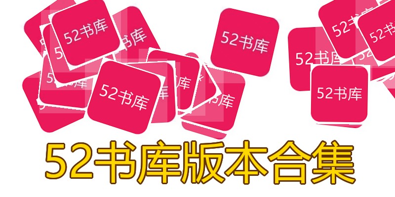 52书库版本合集