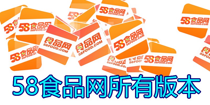 58食品网所有版本