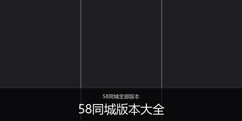58同城版本大全