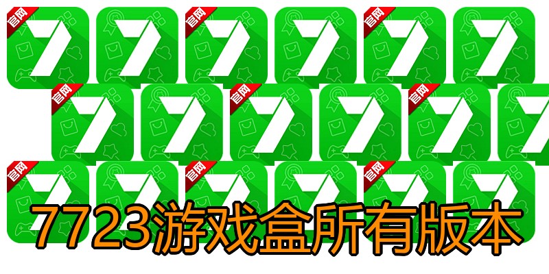 7723游戏盒所有版本