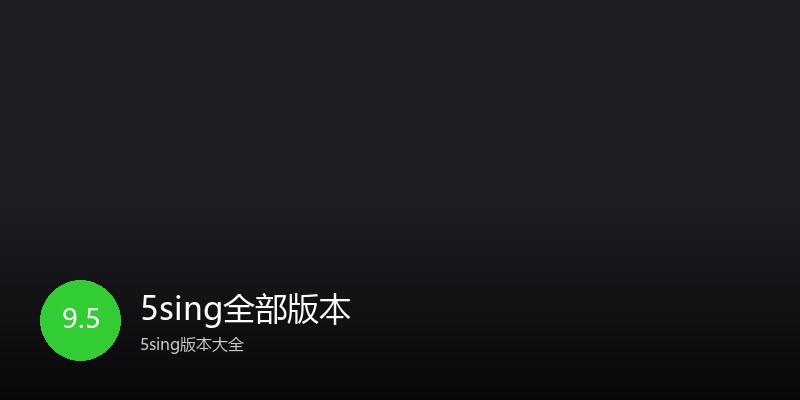 5sing全部版本