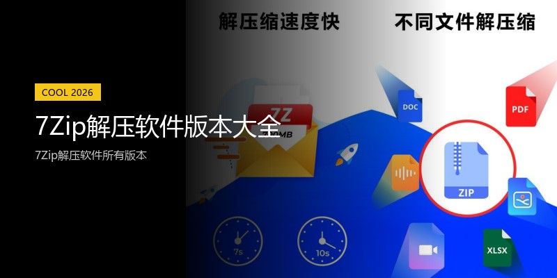 7Zip解压软件版本大全