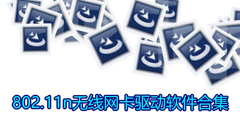 802.11n无线网卡驱动软件合集