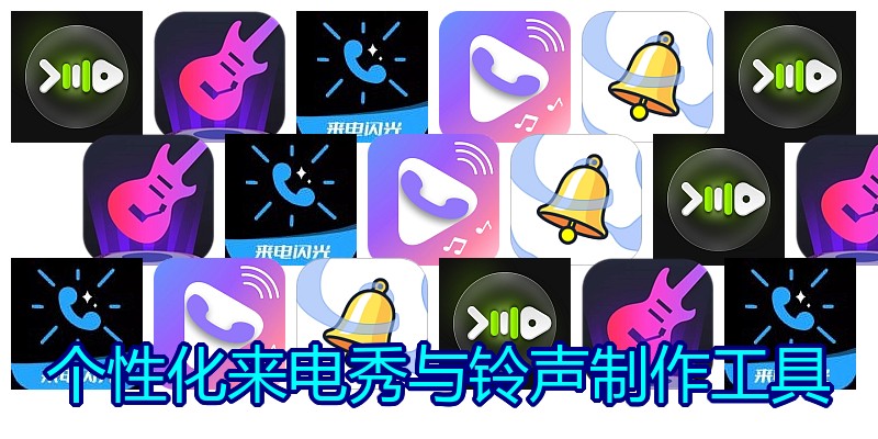 个性化来电秀与铃声制作工具