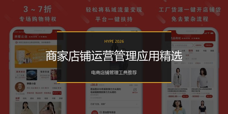 商家店铺运营管理应用精选