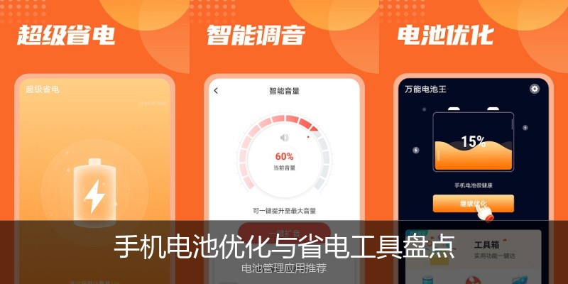 手机电池优化与省电工具盘点