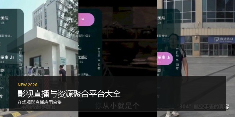 影视直播与资源聚合平台大全