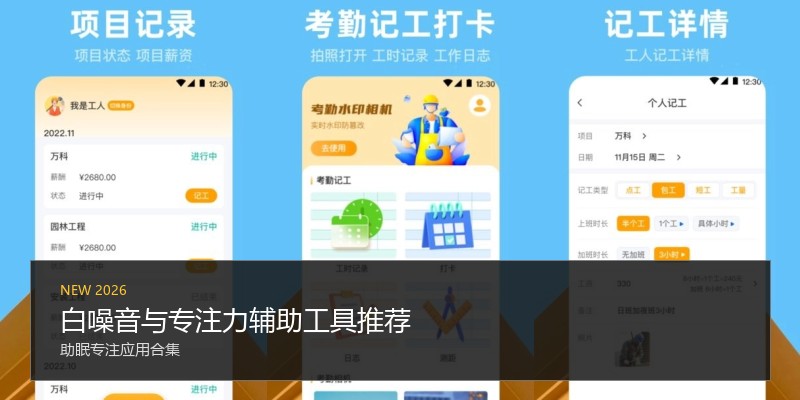 白噪音与专注力辅助工具推荐