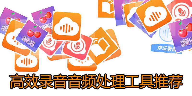 高效录音音频处理工具推荐
