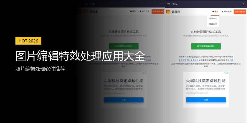图片编辑特效处理应用大全