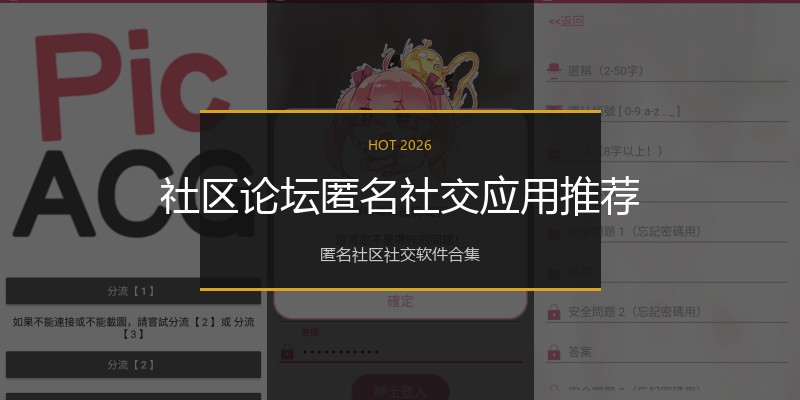 社区论坛匿名社交应用推荐