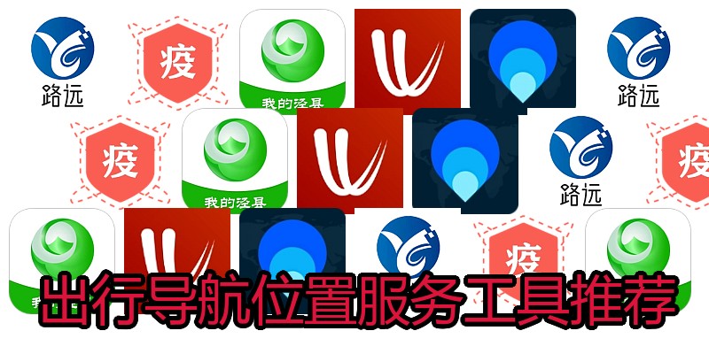 出行导航位置服务工具推荐