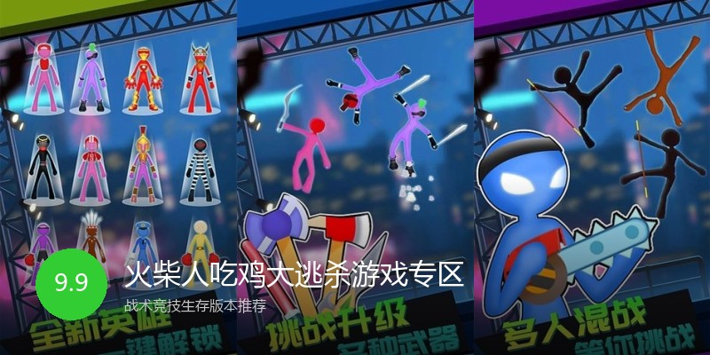火柴人吃鸡大逃杀游戏专区