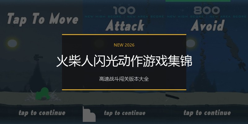 火柴人闪光动作游戏集锦