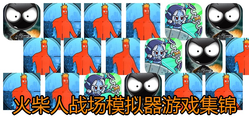 火柴人战场模拟器游戏集锦