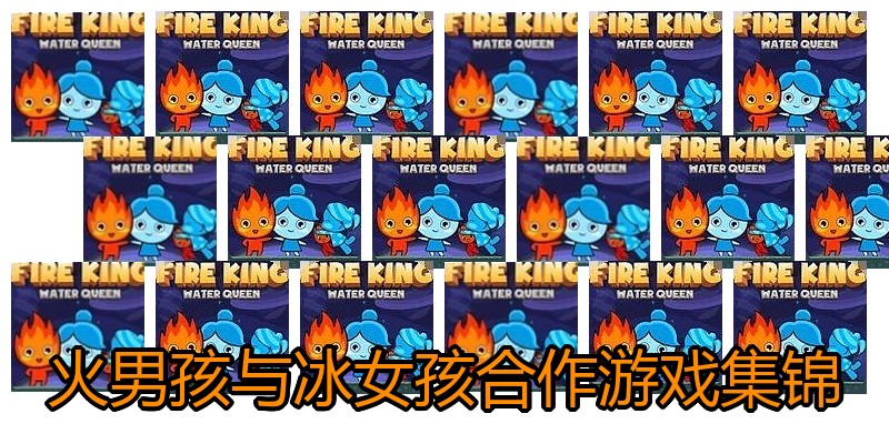 火男孩与冰女孩合作游戏集锦